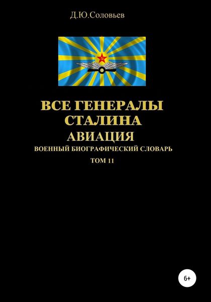 Обложка книги  «Все генералы Сталина. Авиация. Том 11»