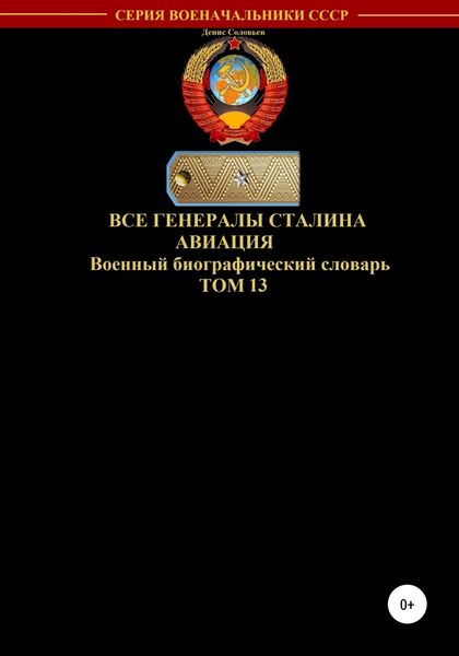 Обложка книги  «Все генералы Сталина. Авиация. Том 13»