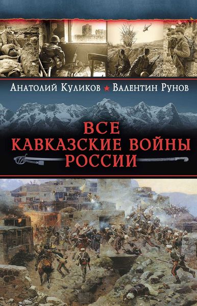 Обложка книги  «Все Кавказские войны России. Самая полная энциклопедия»