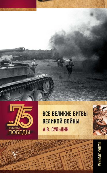 Обложка книги  «Все великие битвы великой войны. Полная хроника»