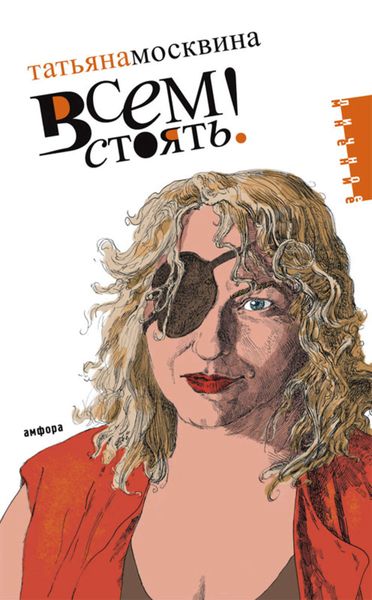 Обложка книги  «Всем стоять»