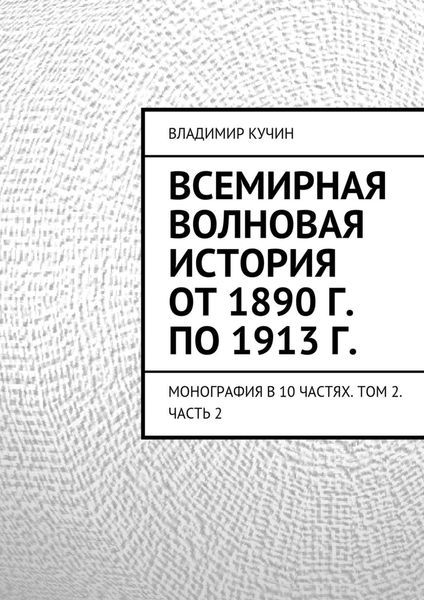 Обложка книги  «Всемирная волновая история от 1890 г. по 1913 г.»