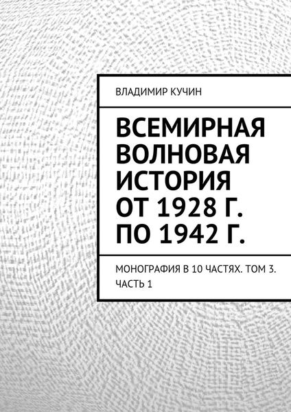 Обложка книги  «Всемирная волновая история от 1928 г. по 1942 г.»