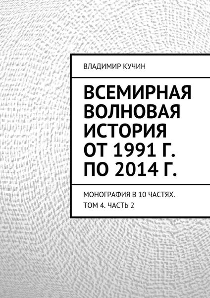 Обложка книги  «Всемирная волновая история от 1991 г. по 2014 г.»