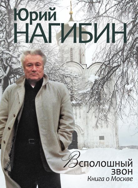 Обложка книги  «Всполошный звон. Книга о Москве»