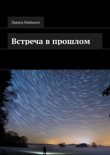 Обложка книги  «Встреча в прошлом»