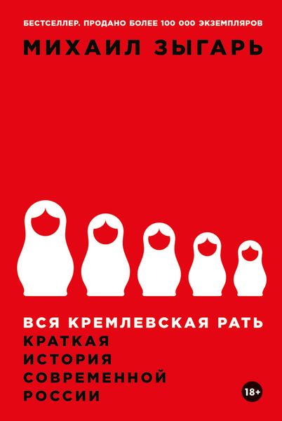 Обложка книги  «Вся кремлевская рать. Краткая история современной России»