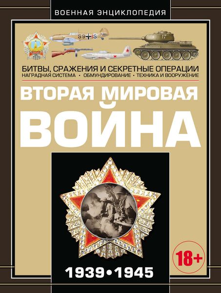 Обложка книги  «Вторая мировая война 1939–1945»