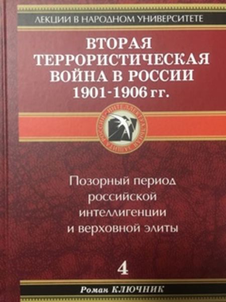Обложка книги  «Вторая террористическая война в России 1901-1906 гг.»