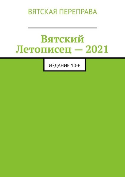 Обложка книги  «Вятский Летописец – 2021. Издание 10-е»