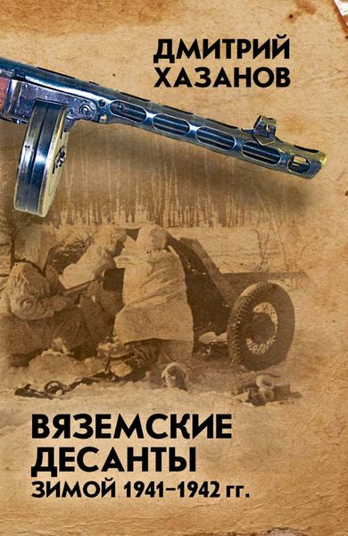 Обложка книги  «Вяземские десанты зимой 1941–1942 гг.»