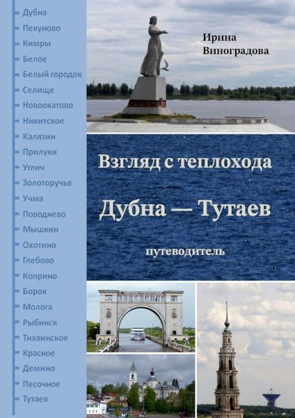Обложка книги  «Взгляд с теплохода Дубна – Тутаев. Путеводитель»