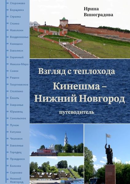 Обложка книги  «Взгляд с теплохода Кинешма – Нижний Новгород. Путеводитель»
