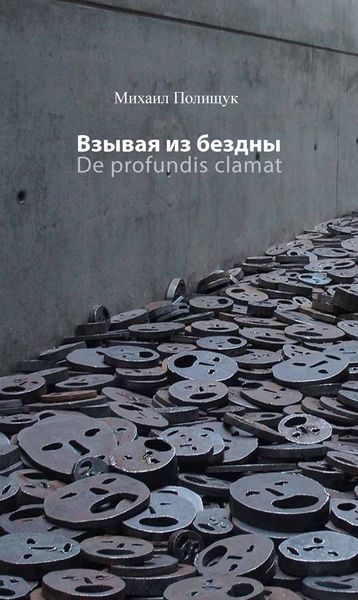Обложка книги  «Взывая из бездны. De profundis clamat»