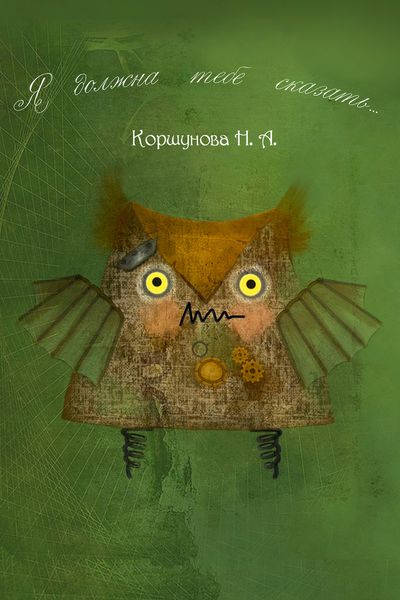 Обложка книги  «Я должна тебе сказать…»