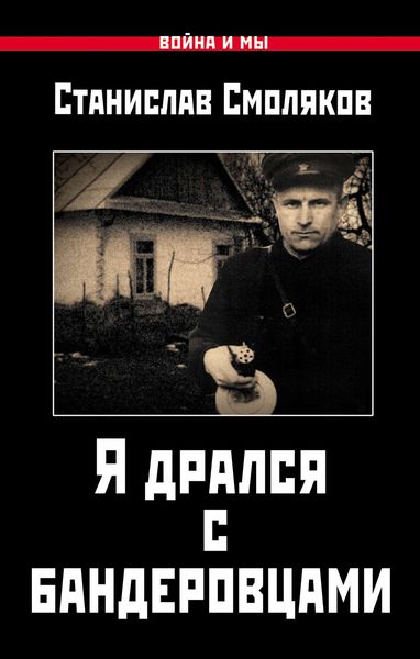 Обложка книги  «Я дрался с бандеровцами»