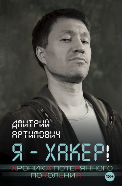 Обложка книги  «Я – хакер! Хроника потерянного поколения»