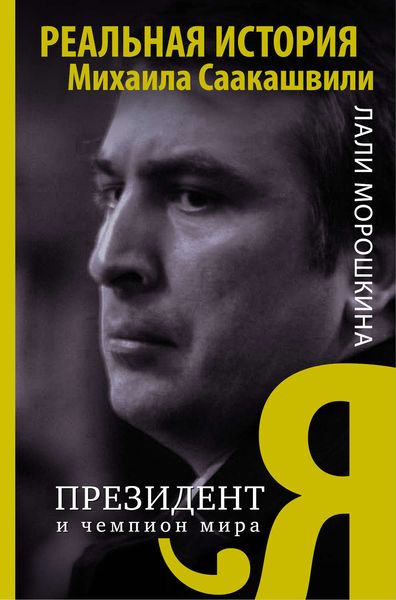 Обложка книги  «Я, президент и чемпион мира»