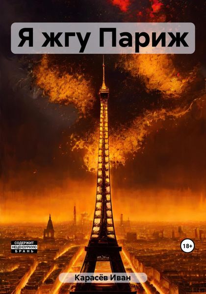 Обложка книги  «Я жгу Париж»