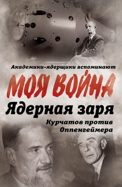 Обложка книги  «Ядерная заря. Курчатов против Оппенгеймера»