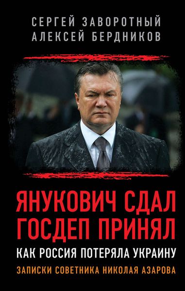 Обложка книги  «Янукович сдал. Госдеп принял. Как Россия потеряла Украину»