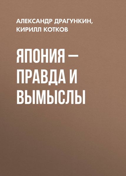 Обложка книги  «Япония – правда и вымыслы»
