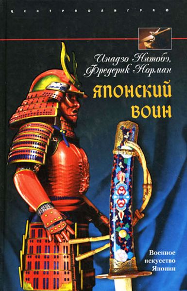 Обложка книги  «Японский воин»