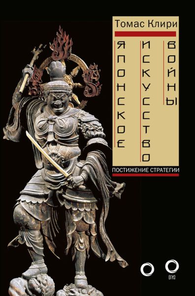 Обложка книги  «Японское искусство войны. Постижение стратегии»