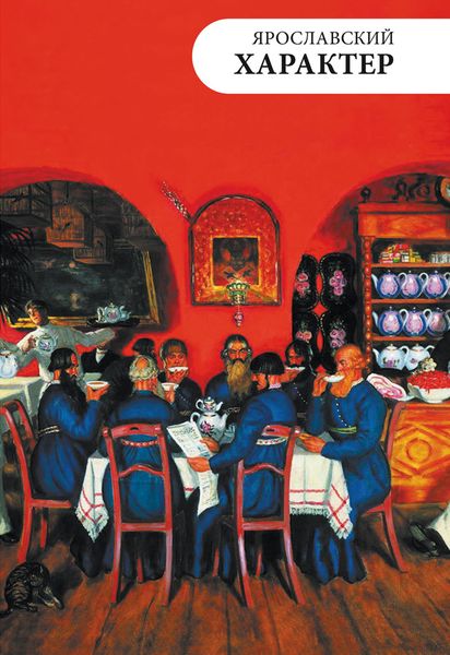 Обложка книги  «Ярославский характер»