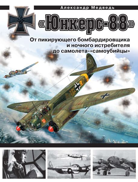 Обложка книги  ««Юнкерс» Ju 88. От пикирующего бомбардировщика и ночного истребителя до самолета-«самоубийцы»»