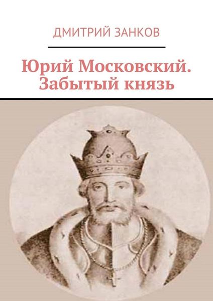 Обложка книги  «Юрий Московский. Забытый князь»