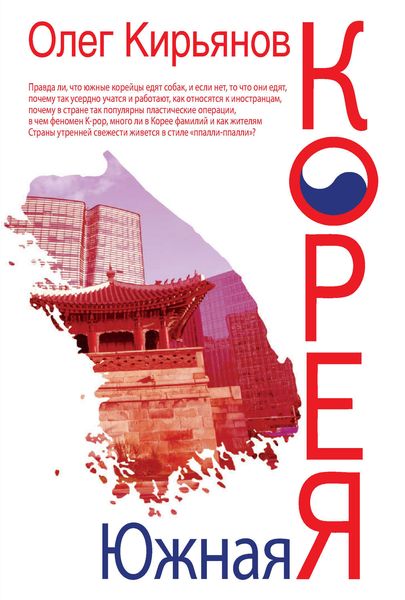 Обложка книги  «Южная Корея»