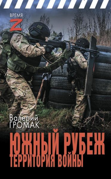 Обложка книги  «Южный рубеж. Территория войны»
