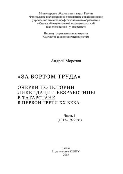 Обложка книги  ««За бортом труда». Очерки по истории ликвидации безработицы в Татарстане в первой трети XX века. В 2 ч. Часть 1 (1915-1922 гг.)»
