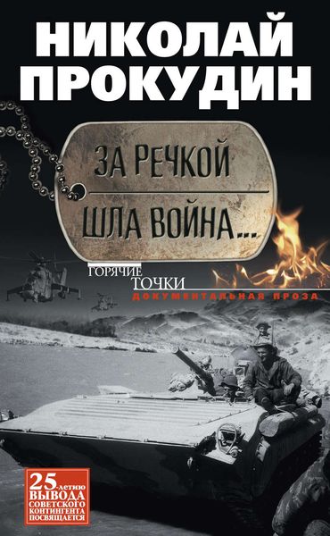 Обложка книги  «За речкой шла война…»