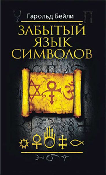 Обложка книги  «Забытый язык символов»
