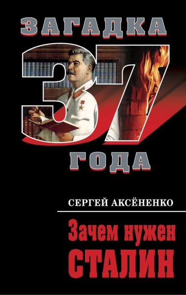 Обложка книги  «Зачем нужен Сталин»