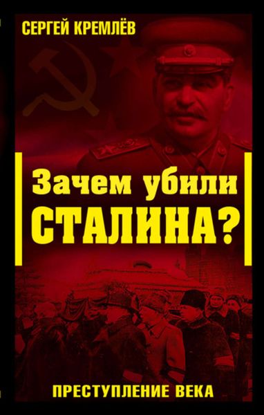 Обложка книги  «Зачем убили Сталина? Преступление века»