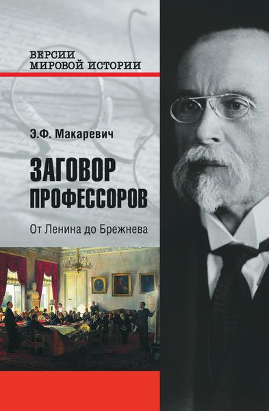 Обложка книги  «Заговор профессоров. От Ленина до Брежнева»