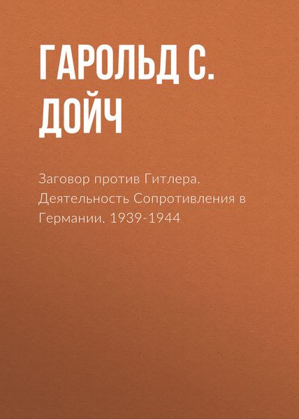 Обложка книги  «Заговор против Гитлера. Деятельность Сопротивления в Германии. 1939-1944»
