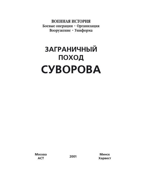Обложка книги  «Заграничный поход Суворова»
