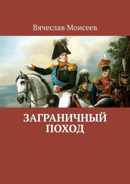 Обложка книги  «Заграничный поход»