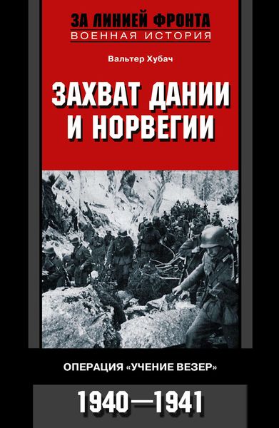 Обложка книги  «Захват Дании и Норвегии. Операция «Учение Везер». 1940-1941»