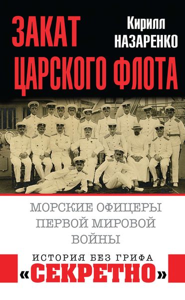 Обложка книги  «Закат царского флота. Морские офицеры Первой Мировой войны»