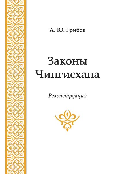Обложка книги  «Законы Чингисхана»