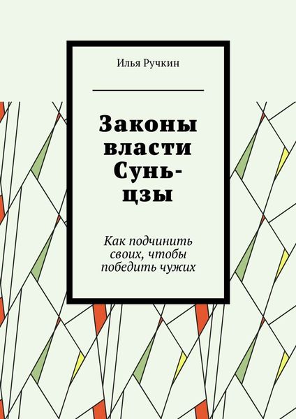 Обложка книги  «Законы власти Сунь-цзы. Как подчинить своих, чтобы победить чужих»