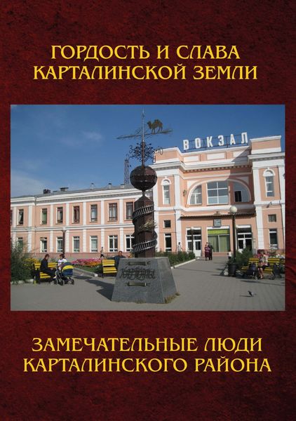 Обложка книги  «Замечательные люди Карталинского района. Книга о карталинцах, прославивших свой родной край трудовыми и ратными подвигами»