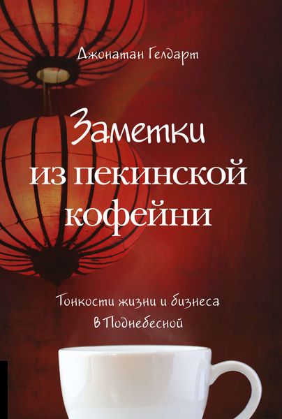 Обложка книги  «Заметки из пекинской кофейни. Тонкости жизни и бизнеса в Поднебесной»