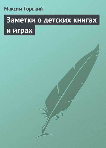 Обложка книги  «Заметки о детских книгах и играх»