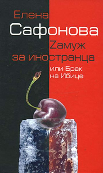 Обложка книги  «Zамуж за иностранца, или Брак на Ибице»